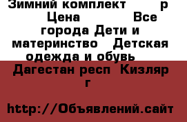 Зимний комплект REIMA р.110 › Цена ­ 3 700 - Все города Дети и материнство » Детская одежда и обувь   . Дагестан респ.,Кизляр г.